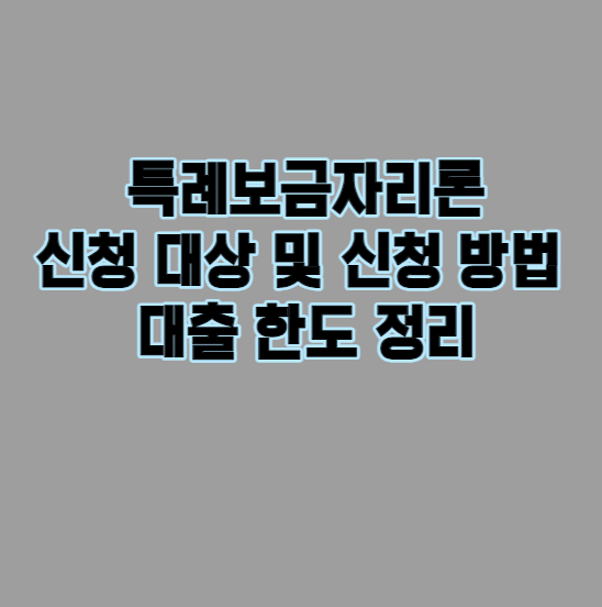 특례보금자리론신청방법정리