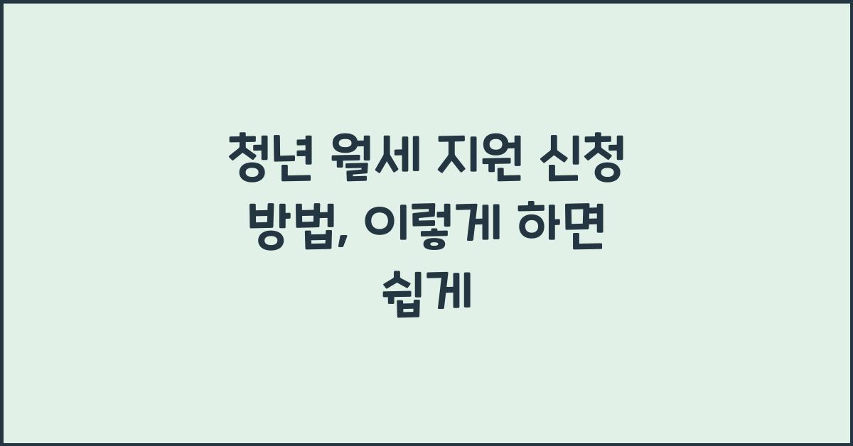 청년 월세 지원 신청 방법