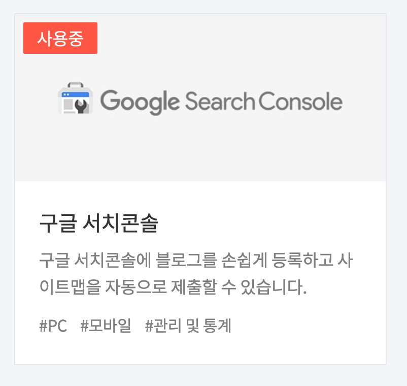 티스토리 구글 서치콘솔 플러그인