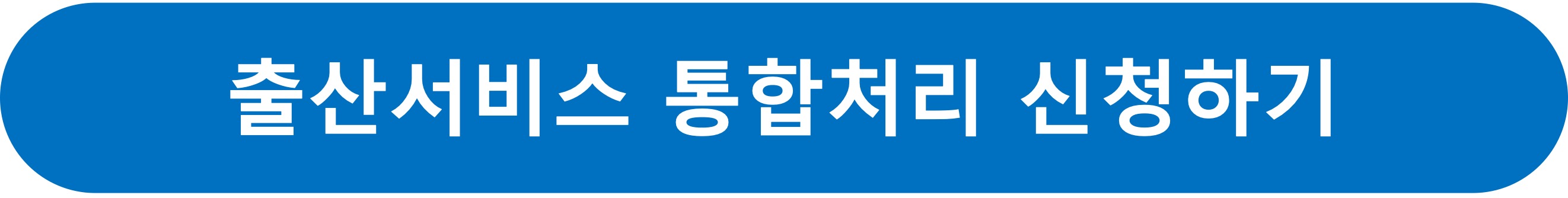 출산서비스통합처리신청