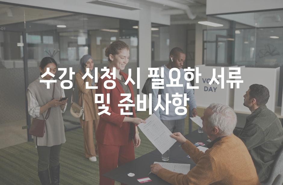 수강 신청 시 필요한 서류 및 준비사항