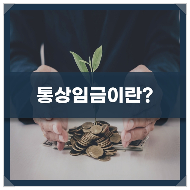 무슨 차이일까. 통상임금 평균임금 6