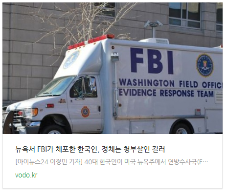  [아침뉴스] 뉴욕서 FBI가 체포한 한국인, 정체는 청부살인 킬러