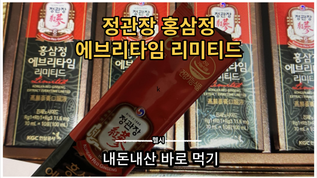  [추석 선물 추천] 정관장 홍삼정 에브리타임 리미티드 부모님 선물 맛이 강렬한 내돈내산 솔직후기