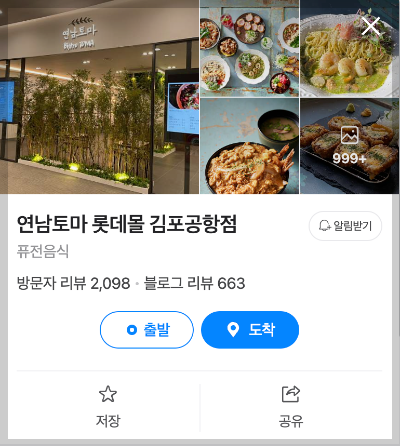 김포공항 맛집 - 연남토마