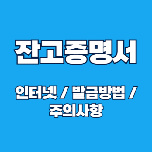 인터넷으로 잔고증명서(예금잔액증명서)를 발급받는 완벽 가이드