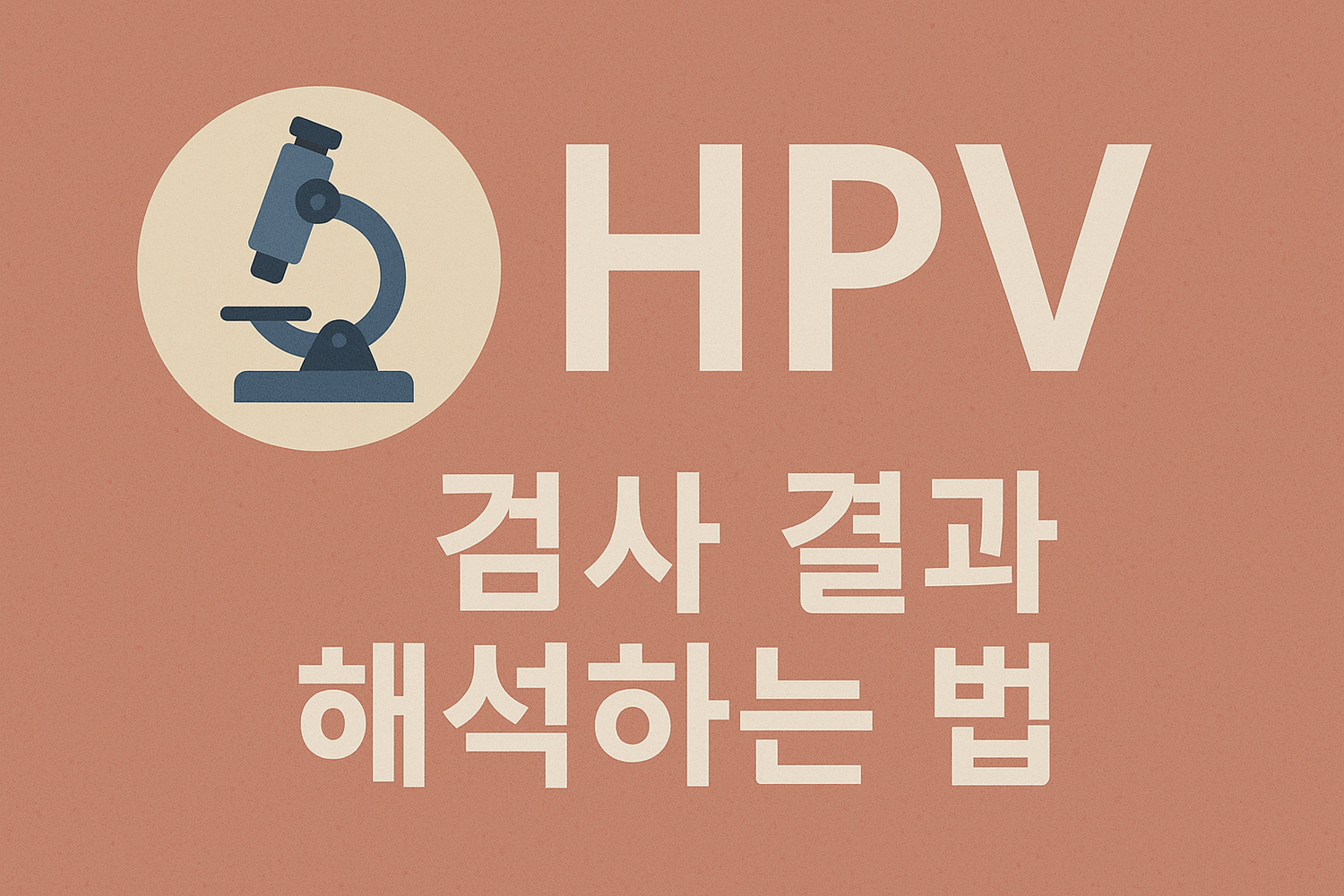 HPV 검사 결과 해석하는 법