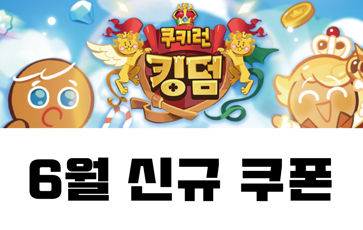  [쿠킹덤] 쿠키런 킹덤 6월 신규 쿠폰(22년 6월 24일 최신일자) 입력 등록