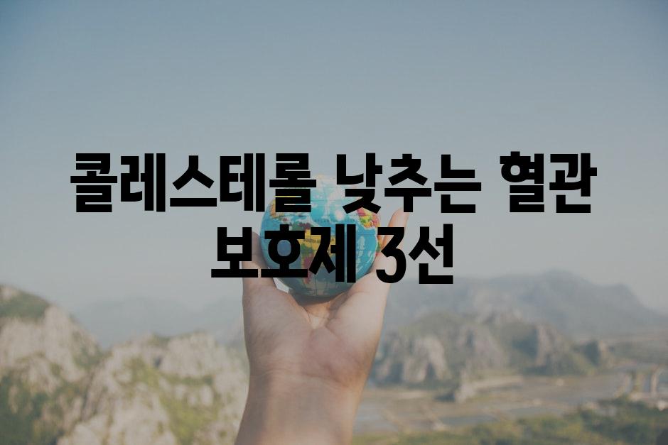 콜레스테롤 낮추는 혈관 보호제 3선