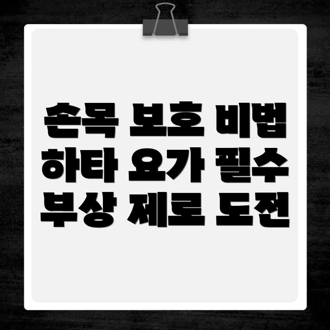 손목 부상 예방