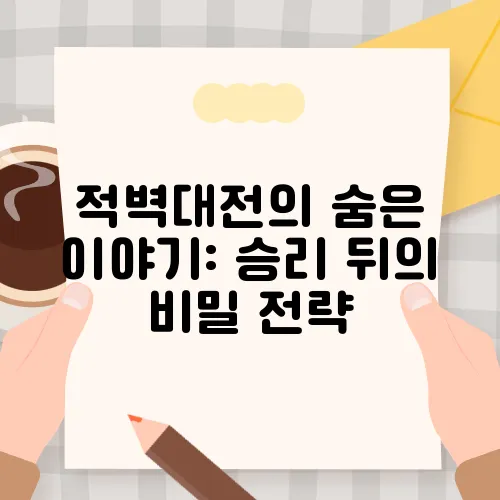 적벽대전의 숨은 이야기: 승리 뒤의 비밀 전략