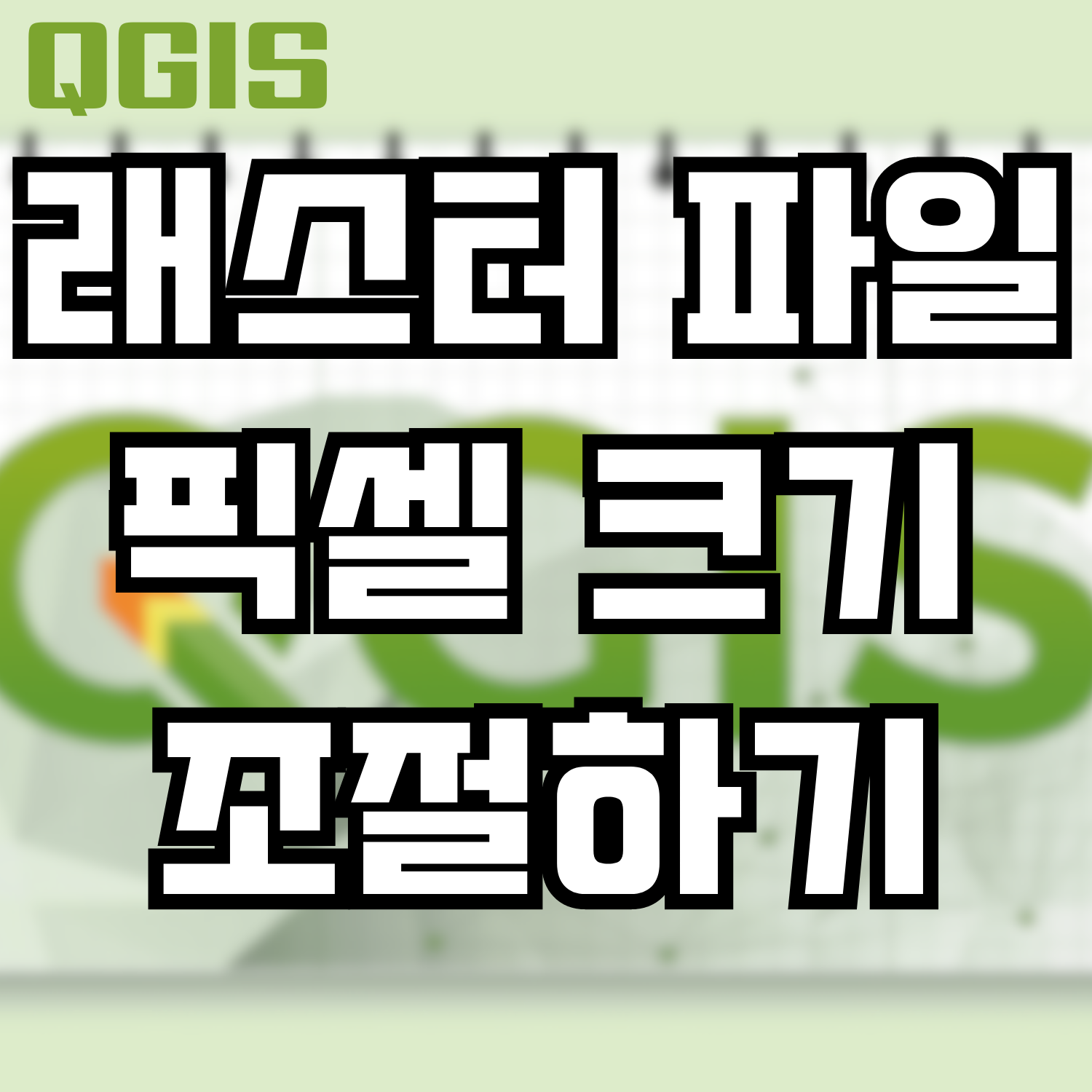  [QGIS] 래스터 파일 픽셀 크기 조절하기 (Resize Raster Pixel)