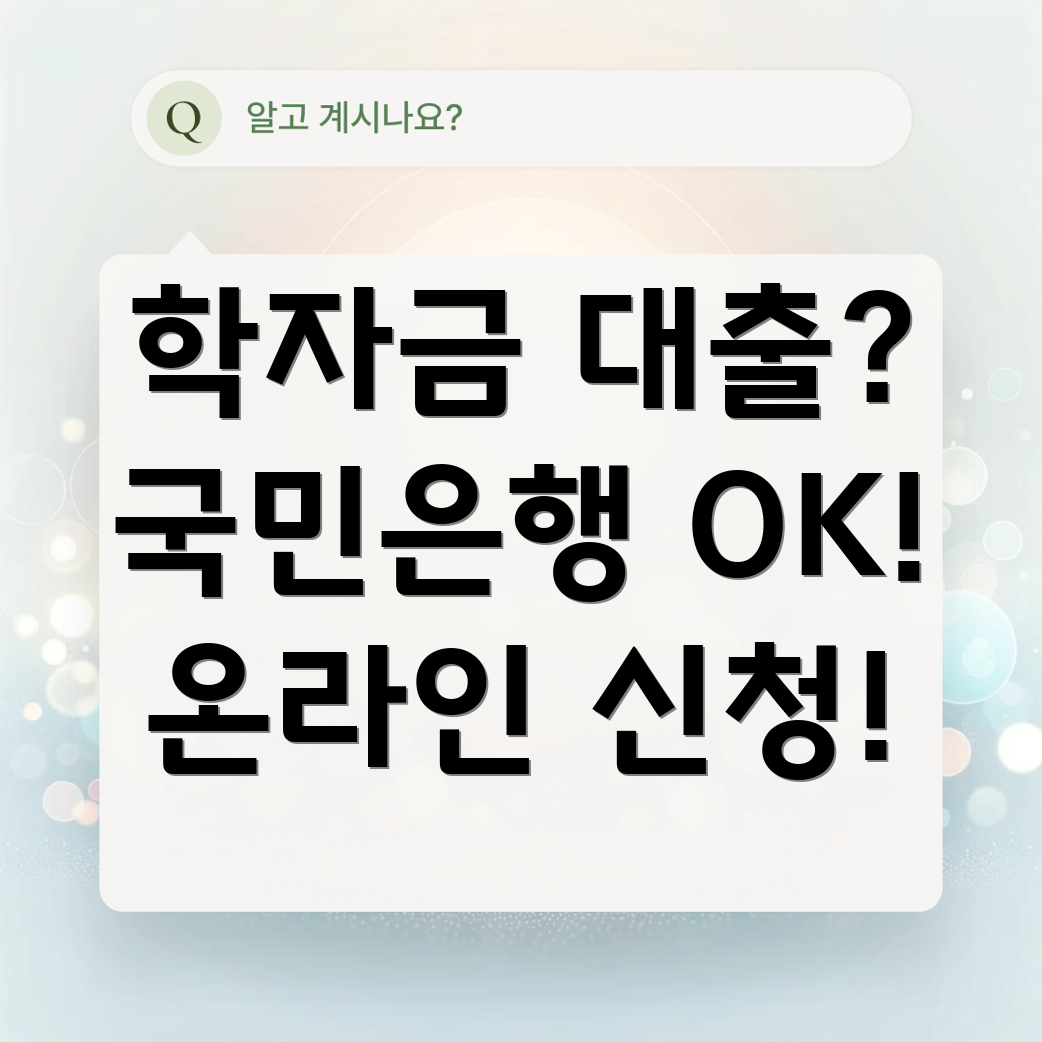 국민은행 학자금 대출