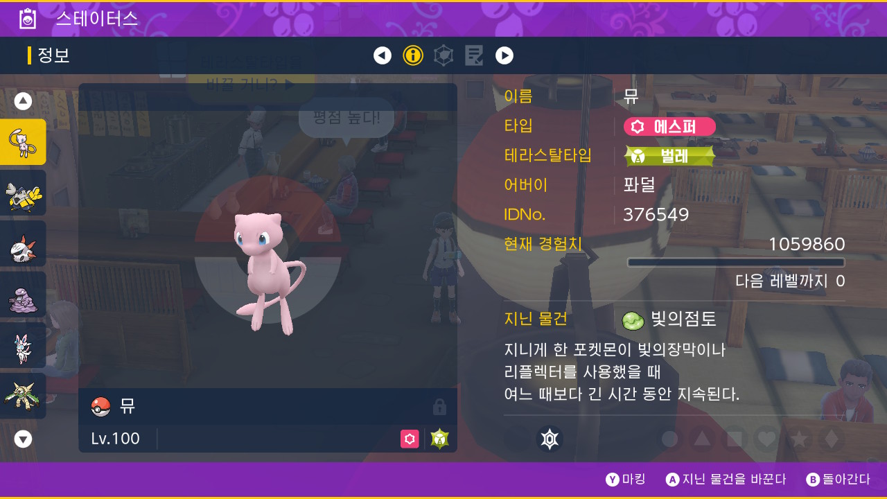 테라스탈타입 벌레 뮤