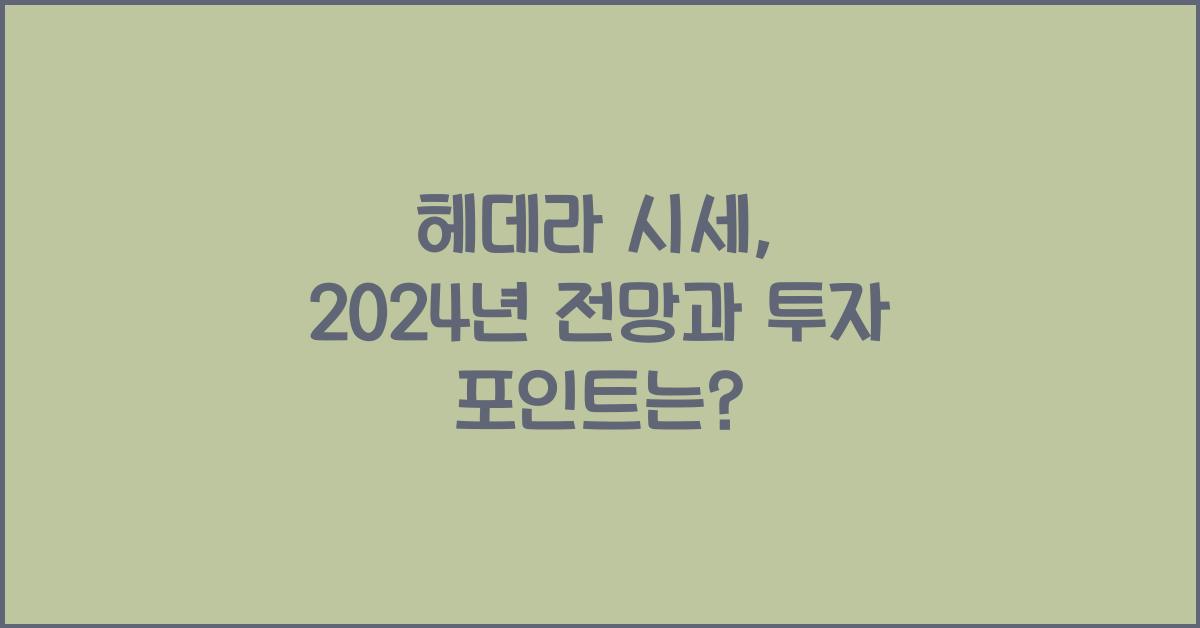 헤데라 시세