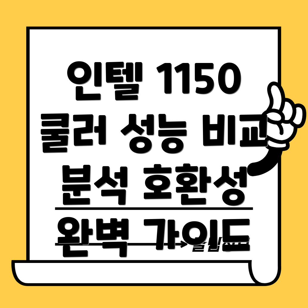인텔1150소켓CPU쿨러선택가이드성능과호환성비교분석