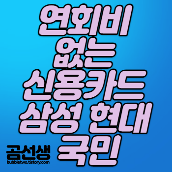 연회비없는-신용카드-삼성-국민-현대