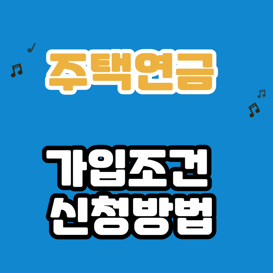 주택연금 수령 및 신청 조건