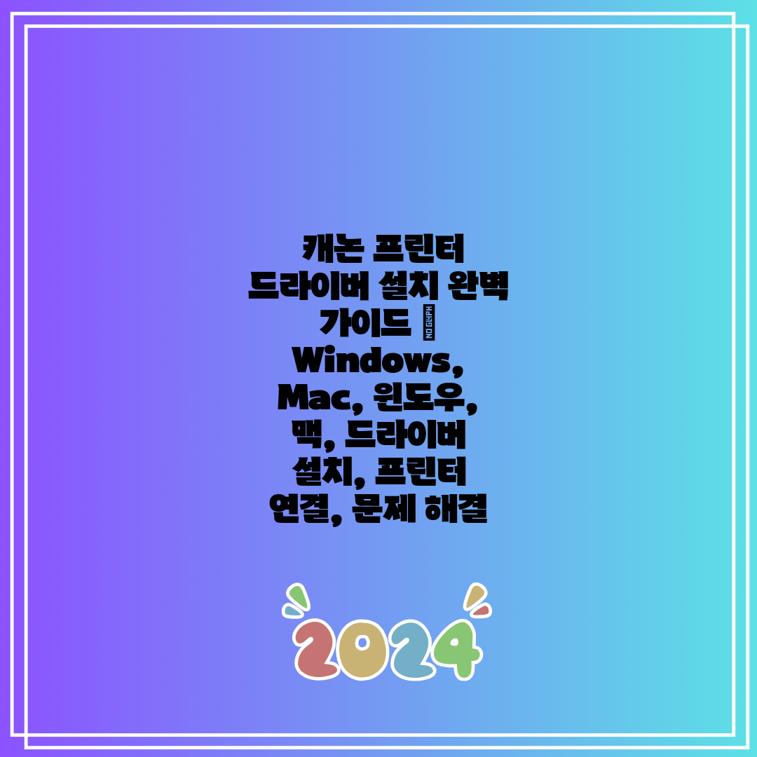  캐논 프린터 드라이버 설치 완벽 가이드  Window