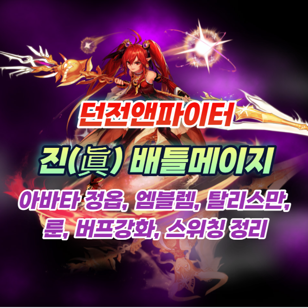 배틀메이지 아바타정옵 엠블렘 탈리스만 룬 버프강화 스위칭