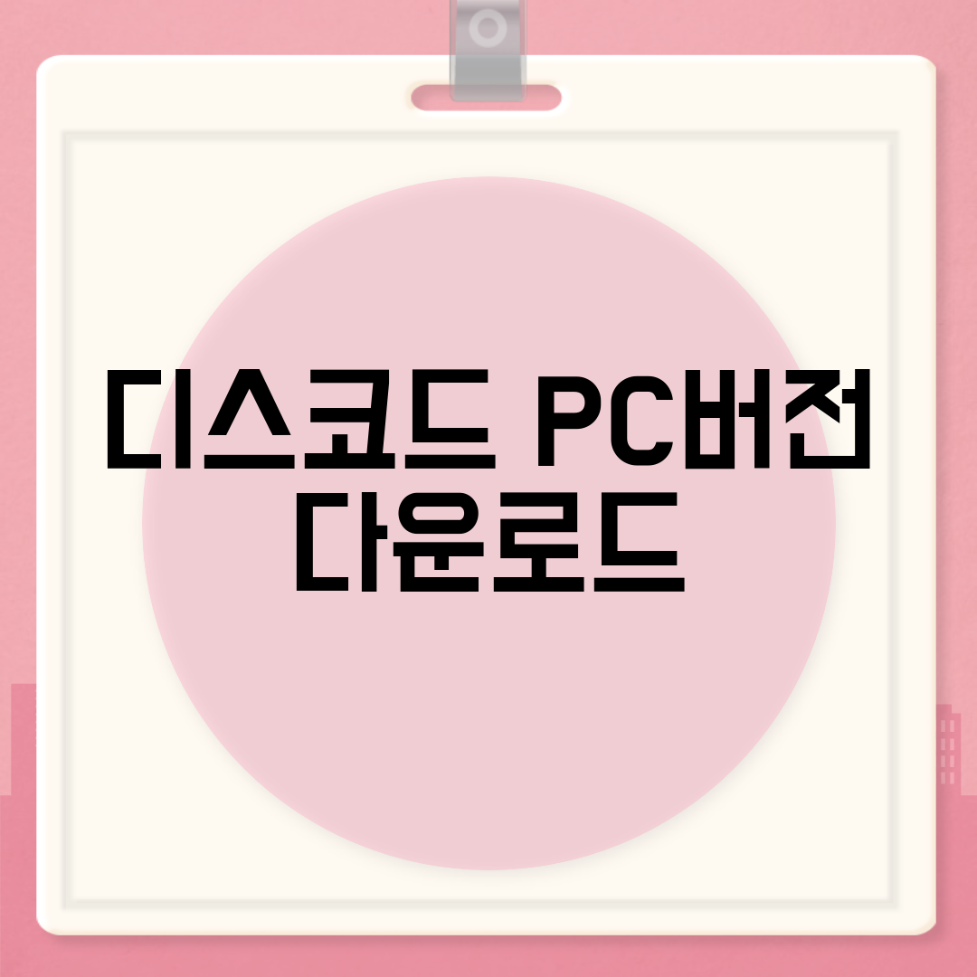 디스코드 PC버전 다운로드