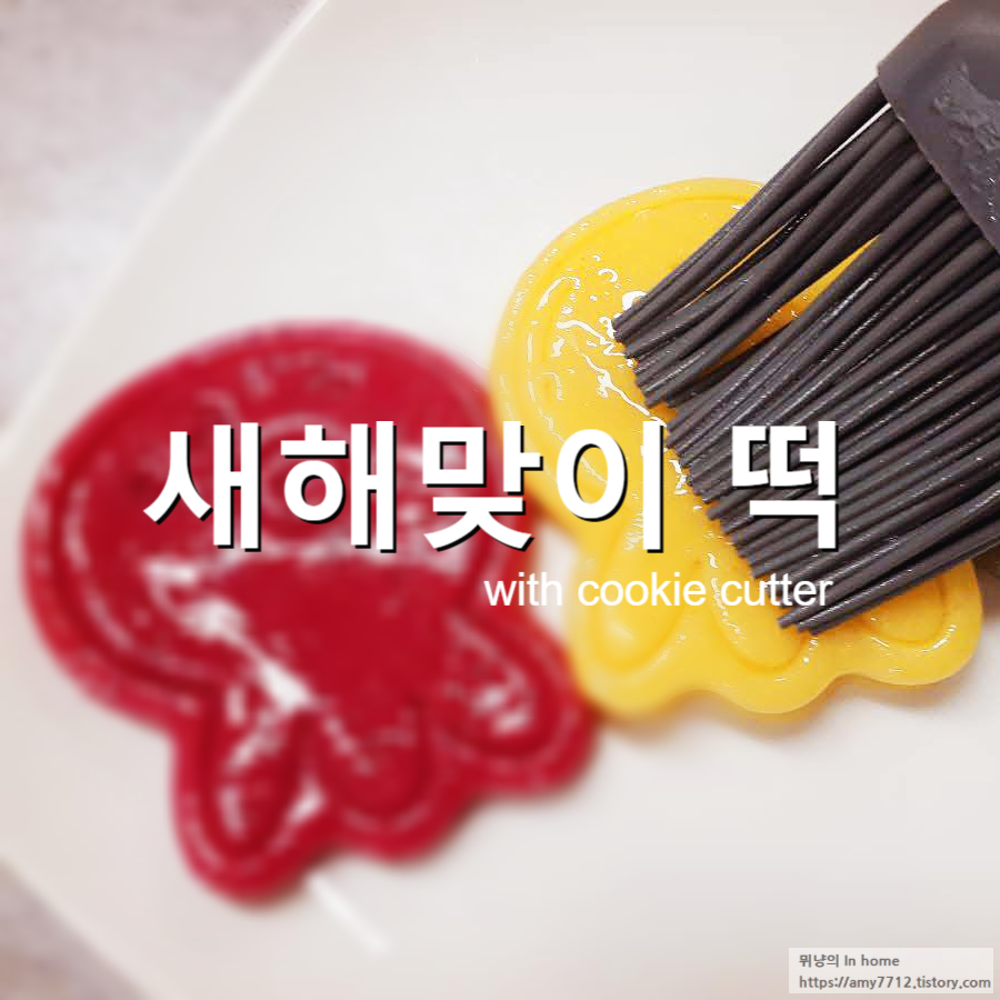  새해맞이 떡(절편) 만들기_with 쿠키커터