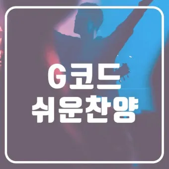 g코드 찬양 콘티 모음 찬양곡 10선_14