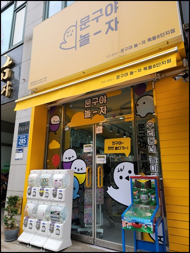 문구야놀자목동 이미지