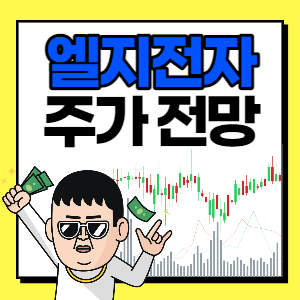  엘지전자 주가
