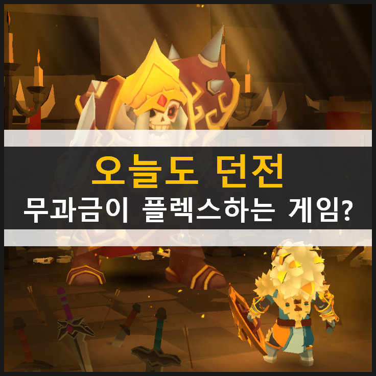  [오늘도 던전] 전략 방치형 어드벤처 모바일 AFK RPG 게임 & 쿠폰