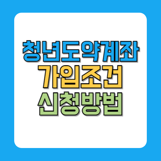 청년도약계좌 가입조건 신청기간 신청방법 금리비교