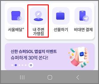 서울페이앱에서 내 주변 가맹점 선택하는 화면