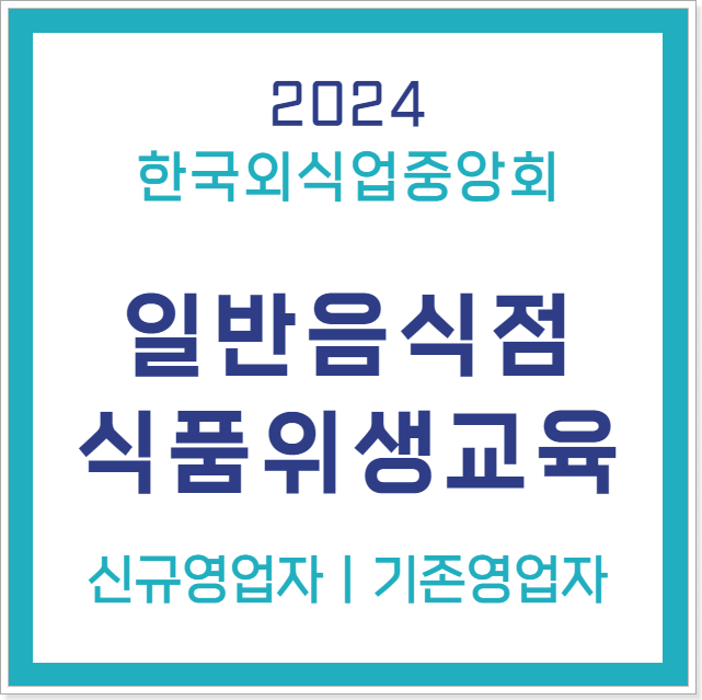 한국외식업중앙회_일반음식점_위생교육