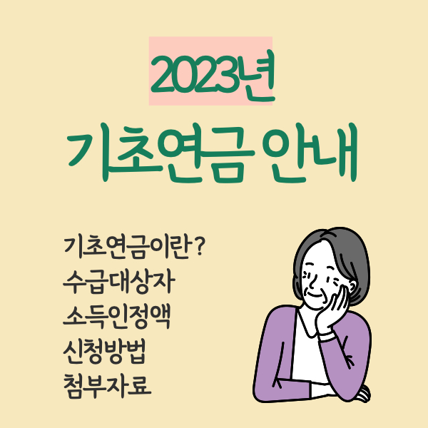 2023년 기초연금
2023년 기초연금 소득인정액