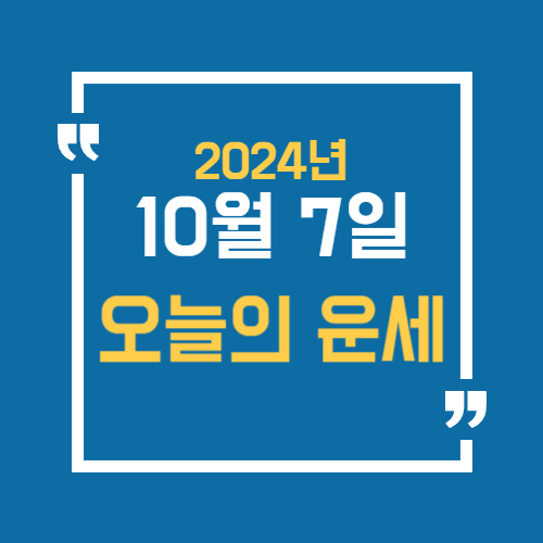 오늘의 운세를 알 수 있어요. 띠별로 10월 7일 운세를 알수있습니다.