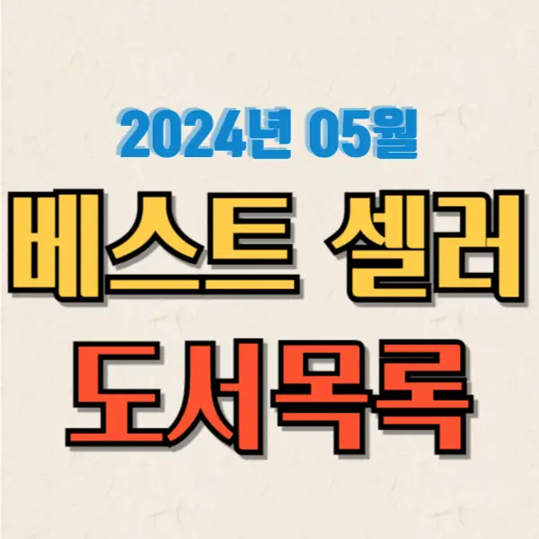 베스트셀러 도서목록 5 (2024.05)