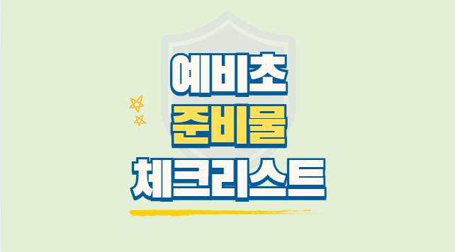 초등학교1학년 준비물