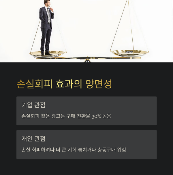 손실회피 효과의 양면: 기회와 함정