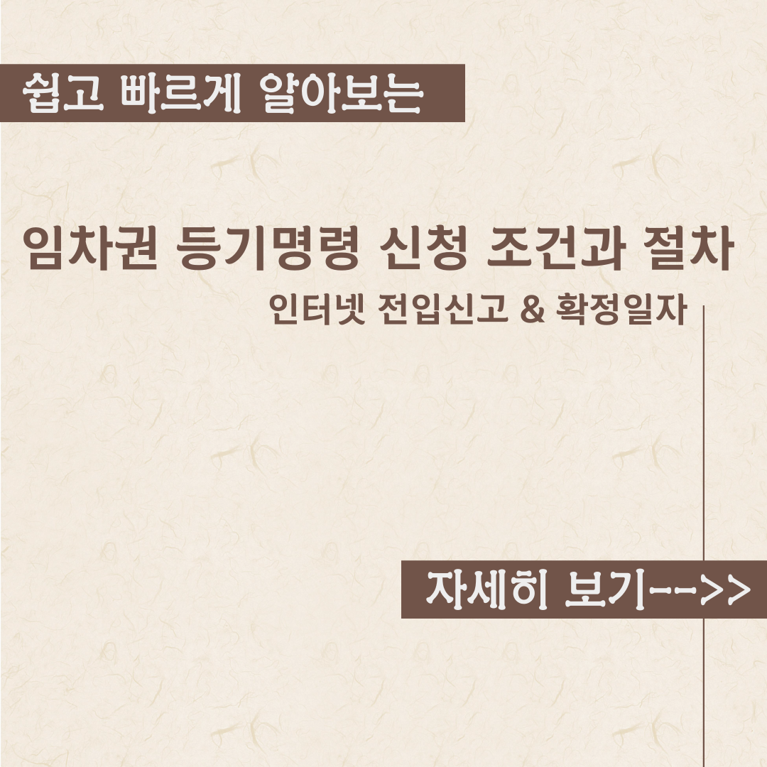  임차권 등기명령 신청 조건과 절차 내용정리