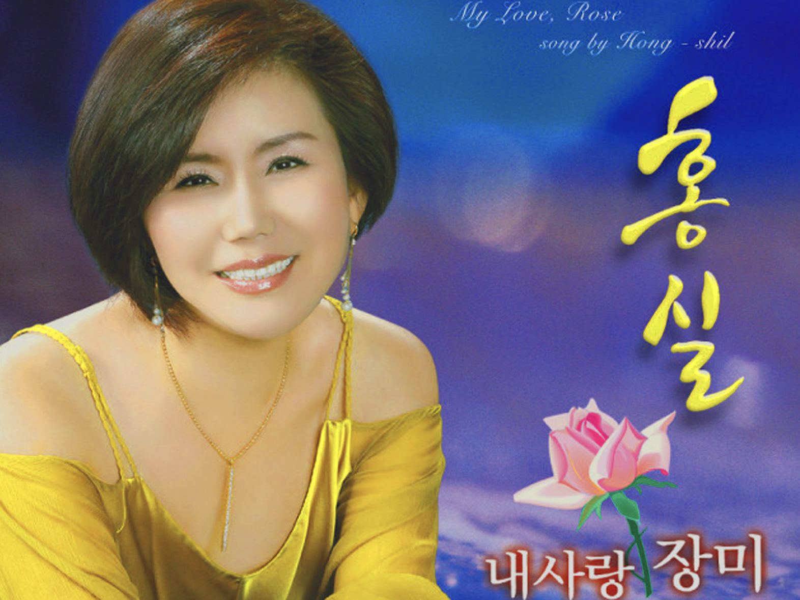 가수-홍실