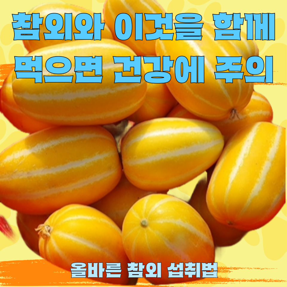 참외와 이것을 함께 먹으면 건강에 주의해야 합니다!