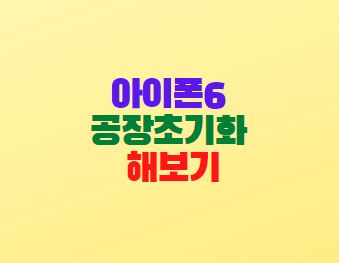  아이폰6 공장초기화 방법 쉽네요