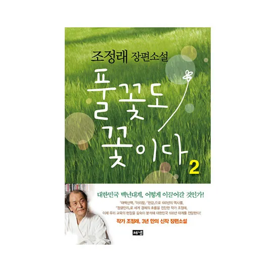 조정래 작가의 풀꽃도 꽃이다 2016 책 소개_7