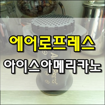  에어로프레스로 만든 아이스아메리카노