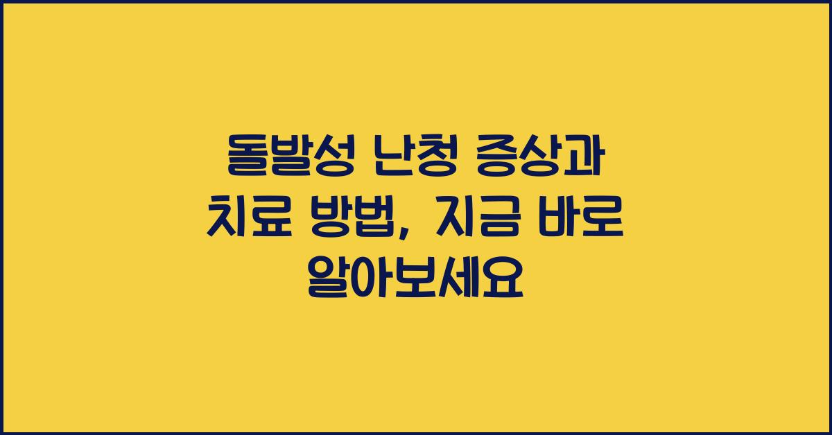 돌발성 난청 증상과 치료 방법