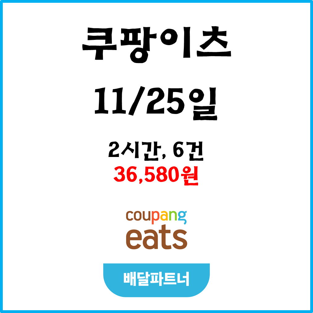  자동차 쿠팡이츠(차팡) 배달파트너 수입. 11월25일 #경기남부#피크타임#저녁피크