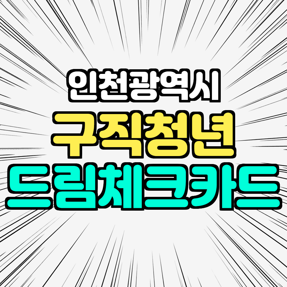  인천 드림체크카드 신청방법