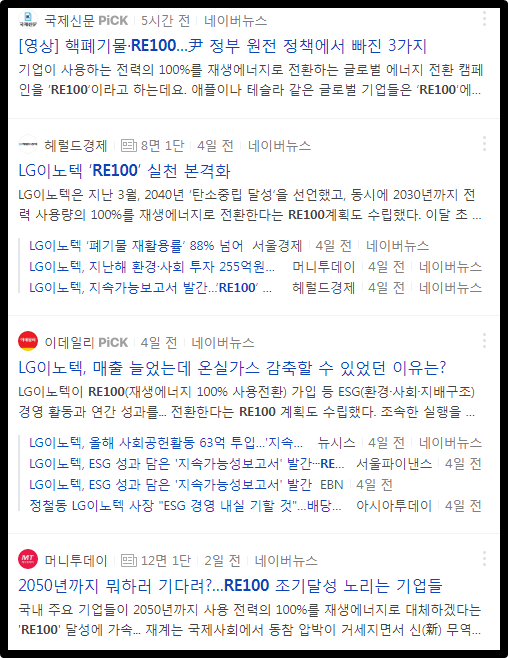 RE100 뉴스기사들