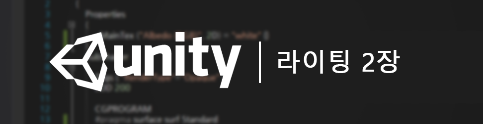  [UNITY] 라이팅 2장 - Custom Light, Half Lambert, Rim