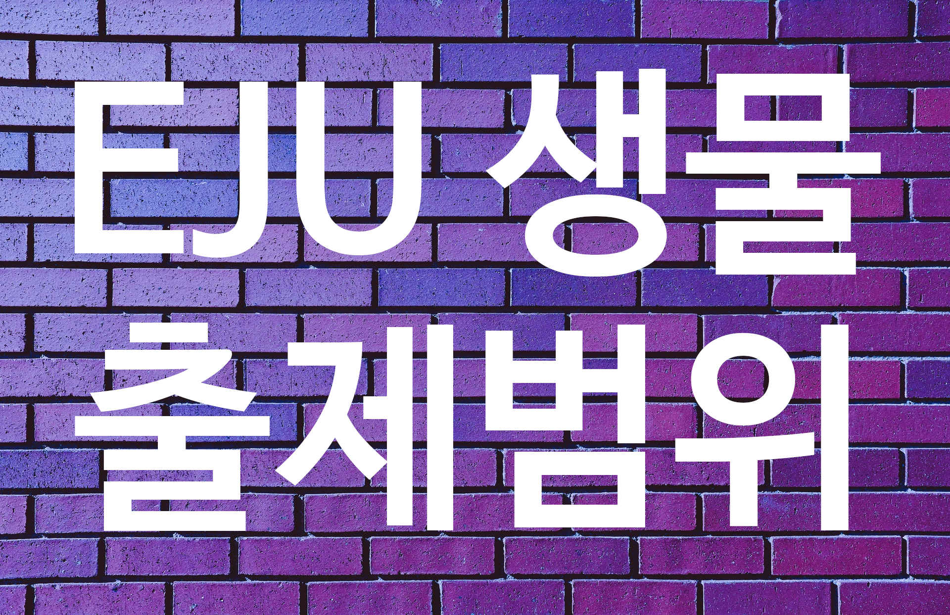  EJU 생물 출제범위